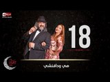 مسلسل هي ودافنشي | الحلقة الثامنة عشر (18) كاملة | بطولة ليلي علوي وخالد الصاوي