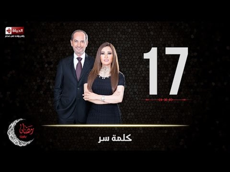 حصريا مسلسل كلمة سر | الحلقة السابعة عشر (17) ك...