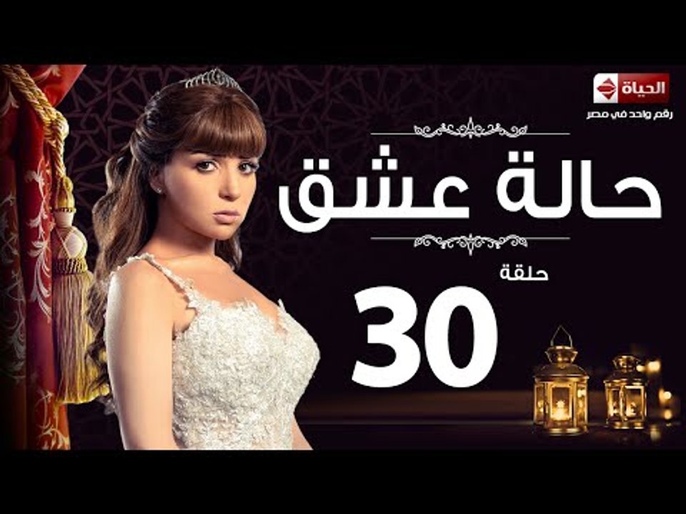 مسلسل حالة عشق - الحلقة الثلاثون  - بطولة مي عز...