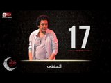حصريا مسلسل المغني | الحلقة السابعة عشر (17) كاملة | بطولة الكينج محمد منير