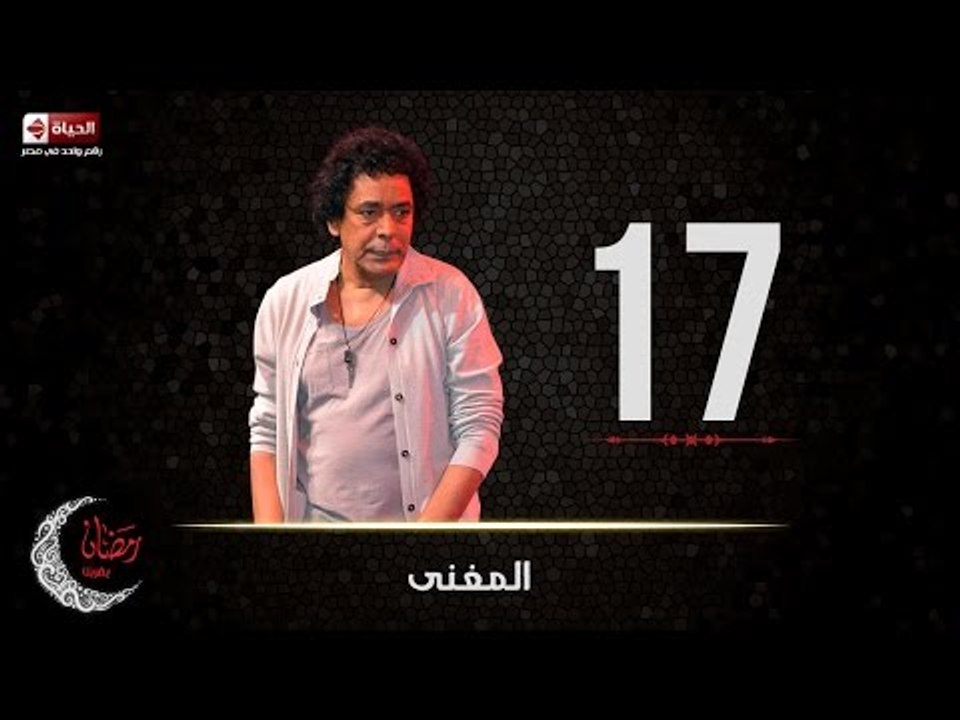 حصريا مسلسل المغني | الحلقة السابعة عشر (17) كا...