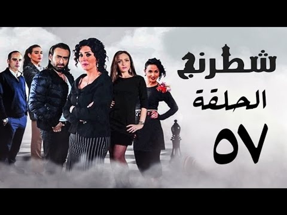 مسلسل شطرنج HD - بطولة وفاء عامر و نضال الشافعي - الحلقة السابعة والخمسون - Chess Series Eps 57