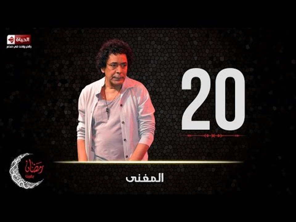 حصريا مسلسل المغني | الحلقة العشرون (20) كاملة...