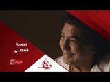 إنتظروا ... الكينج محمد منير حصرياً  فى مسلسل المغني رمضان 2016 على الحياة