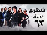 مسلسل شطرنج HD - بطولة وفاء عامر و نضال الشافعي - الحلقة الثالثة والستون- Chess Series Eps 63