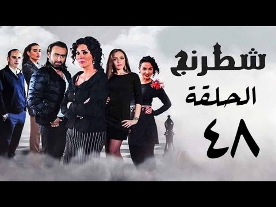 مسلسل شطرنج HD - بطولة وفاء عامر و نضال الشافعي - الحلقة الثامنة والأربعون - Chess Series Eps 48