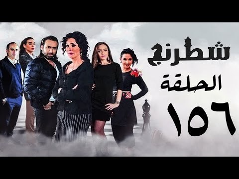 مسلسل شطرنج HD - بطولة نضال الشافعي - الحلقة السادسة والخمسين بعد المائة ج3 - Chess Series Ep 156