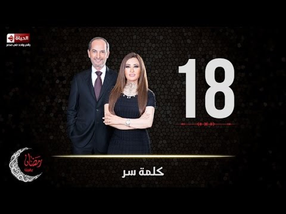 حصريا مسلسل كلمة سر | الحلقة الثامنة عشر (18) ك...