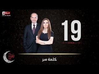 حصريا مسلسل كلمة سر | الحلقة التاسعة عشر (19) كاملة | بطولة لطيفة