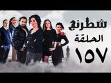 مسلسل شطرنج HD - بطولة نضال الشافعي - الحلقة السابعة والخمسين بعد المائة ج3 - Chess Series Ep 157