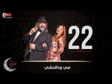 مسلسل هي ودافنشي | الحلقة الثانية والعشرون (22) كاملة | بطولة ليلي علوي وخالد الصاوي