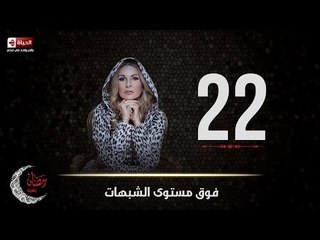 مسلسل فوق مستوى الشبهات | الحلقة الثانية والعشرون (22) كاملة | بطولة يسرا
