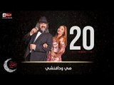 مسلسل هي ودافنشي | الحلقة العشرون (20) كاملة | بطولة ليلي علوي وخالد الصاوي