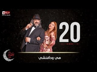 مسلسل هي ودافنشي | الحلقة العشرون (20) كاملة | بطولة ليلي علوي وخالد الصاوي