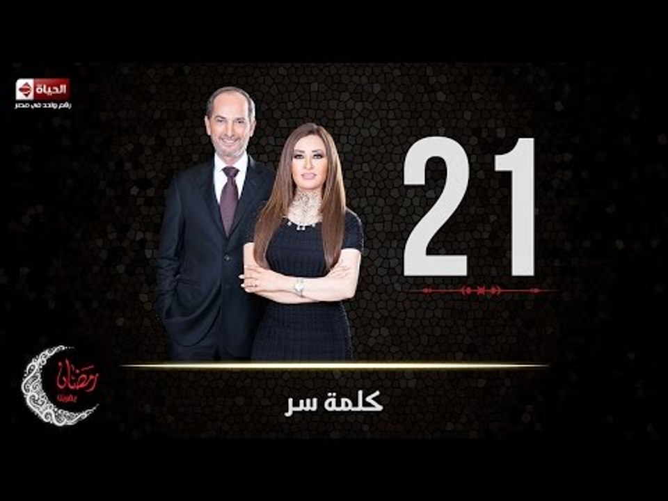 حصريا مسلسل كلمة سر | الحلقة الحادية والعشرون (...