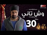 مسلسل وش تاني - الحلقة الثلاثون والأخيرة  - بطولة كريم عبد العزيز - Wesh Tany Series Episode 30