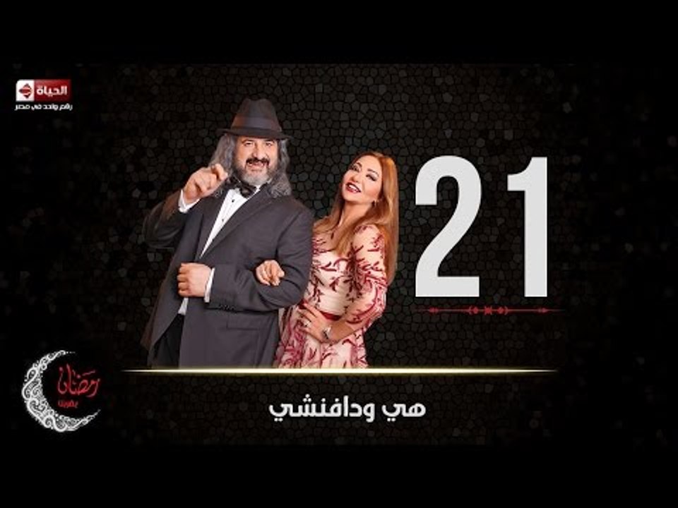 مسلسل هي ودافنشي | الحلقة الحادية والعشرون (21)...