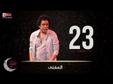 حصريا مسلسل المغني |  الحلقة الثالثة والعشرين (23) كاملة | بطولة الكينج محمد منير