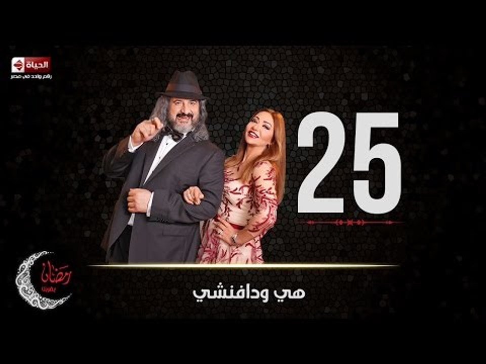 مسلسل هي ودافنشي | الحلقة الخامسة والعشرون (25)...