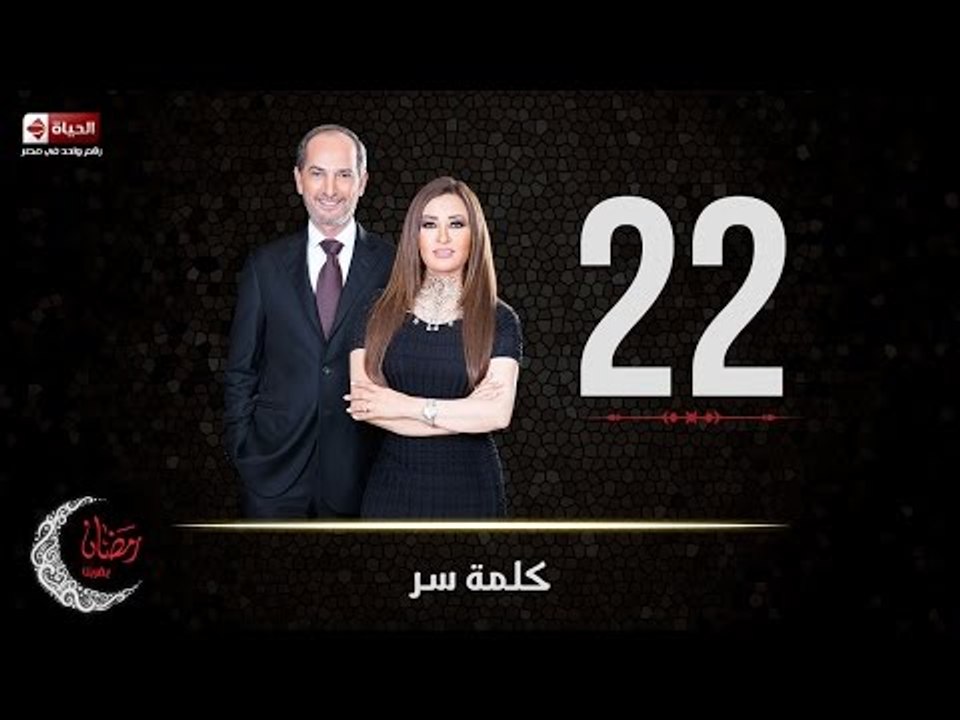 حصريا مسلسل كلمة سر | الحلقة الثانية والعشرون (...
