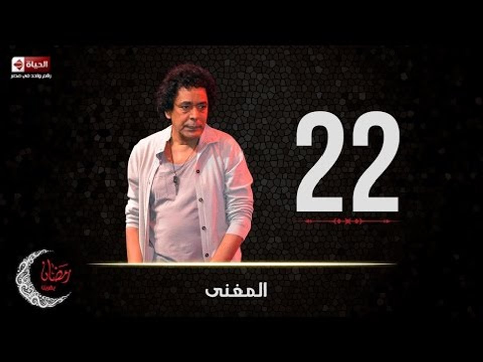 حصريا مسلسل المغني |  الحلقة الثانية والعشرون (...