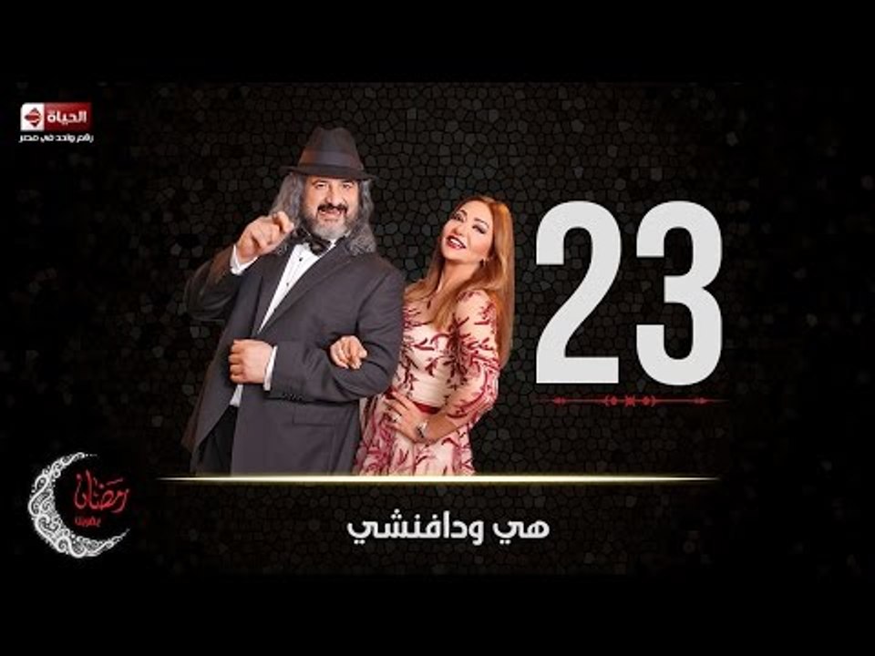 مسلسل هي ودافنشي | الحلقة الثالثة والعشرون (23) كاملة | بطولة ليلي علوي وخالد الصاوي