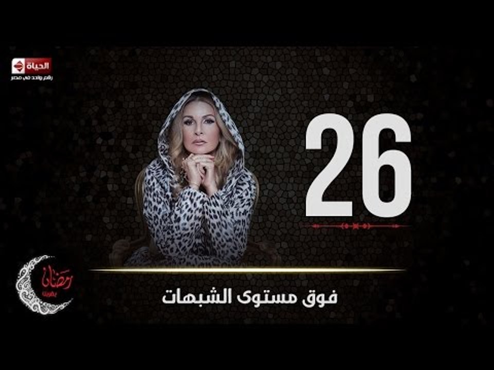 مسلسل فوق مستوى الشبهات | الحلقة السادسة والعشرون (26) كاملة | بطولة يسرا