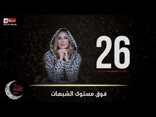 مسلسل فوق مستوى الشبهات | الحلقة السادسة والعشرون (26) كاملة | بطولة يسرا