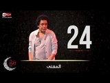 حصريا مسلسل المغني |  الحلقة الرابعة والعشرون (24) كاملة | بطولة الكينج محمد منير