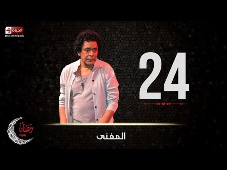 حصريا مسلسل المغني |  الحلقة الرابعة والعشرون (...