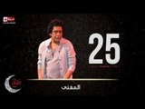 حصريا مسلسل المغني |  الحلقة الخامسة والعشرون (25) كاملة | بطولة الكينج محمد منير