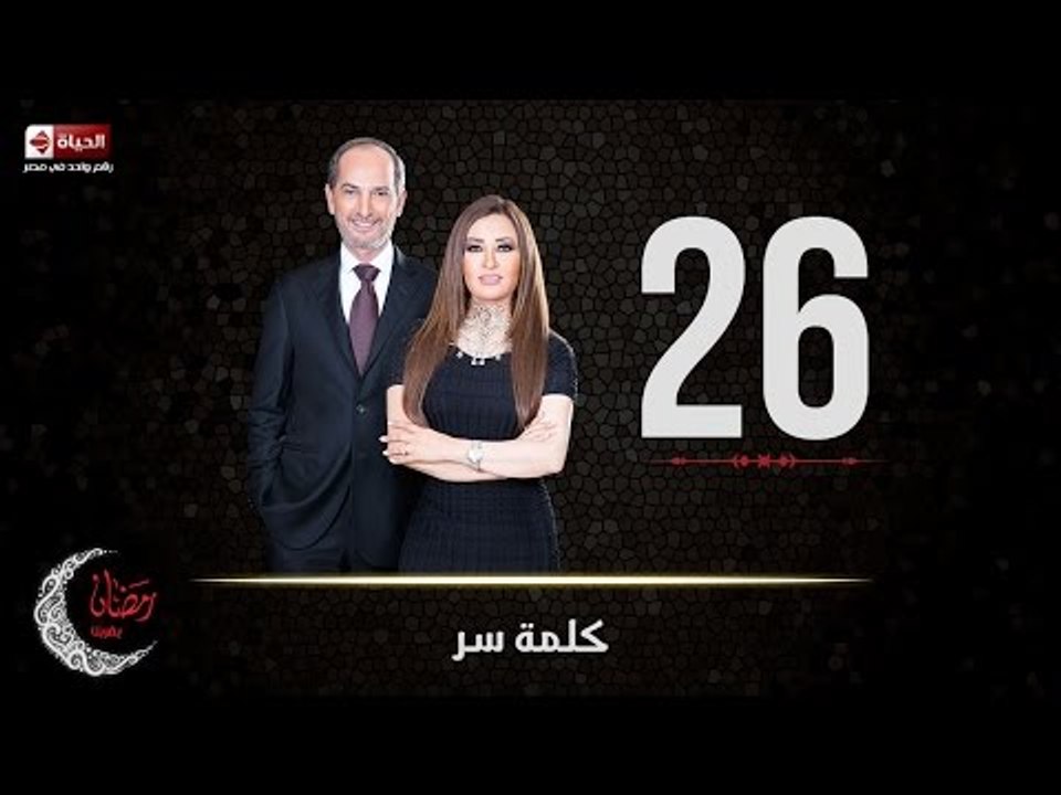 حصريا مسلسل كلمة سر | الحلقة السادسة والعشرون (...