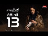 مسلسل لعبة ابليس HD - الحلقة الثالثة عشر 13 - يوسف الشريف - La3bet Ebliis Series Eps 13
