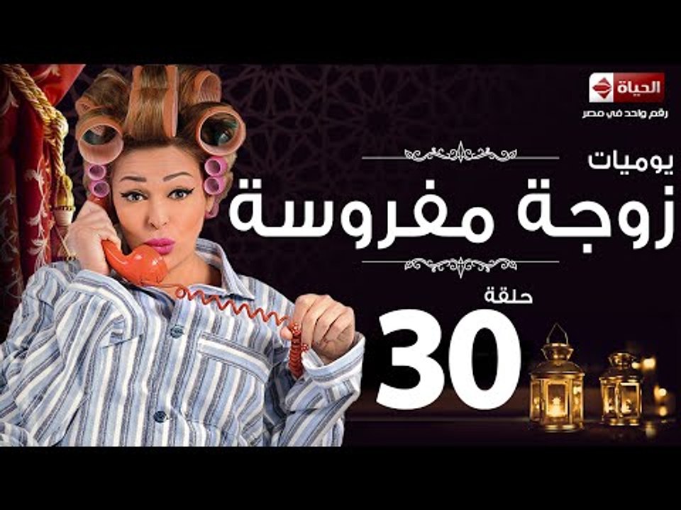 مسلسل يوميات زوجة مفروسة اوى - الحلقة الثلاثون - Yawmiyat Zoga Mafrosa Awy