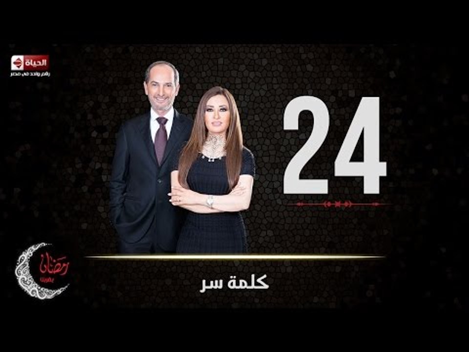 حصريا مسلسل كلمة سر | الحلقة الرابعة والعشرون (...