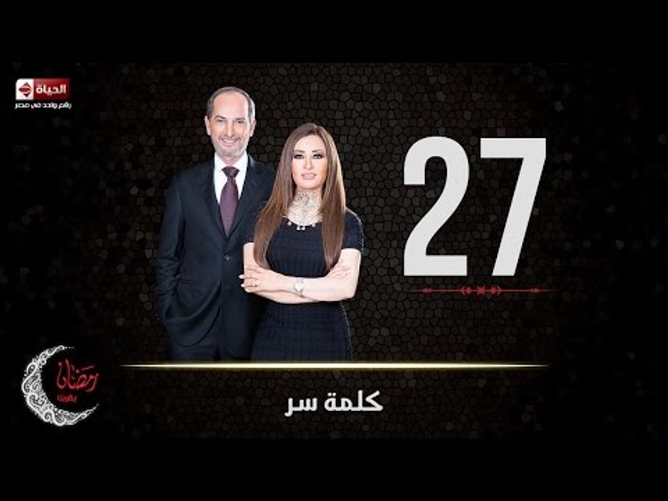 حصريا مسلسل كلمة سر | الحلقة السابعة والعشرون (...