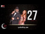 مسلسل هي ودافنشي | الحلقة السابعة والعشرون (27) كاملة | بطولة ليلي علوي وخالد الصاوي