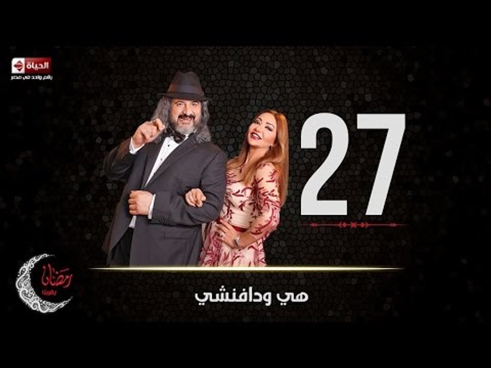 مسلسل هي ودافنشي | الحلقة السابعة والعشرون (27)...