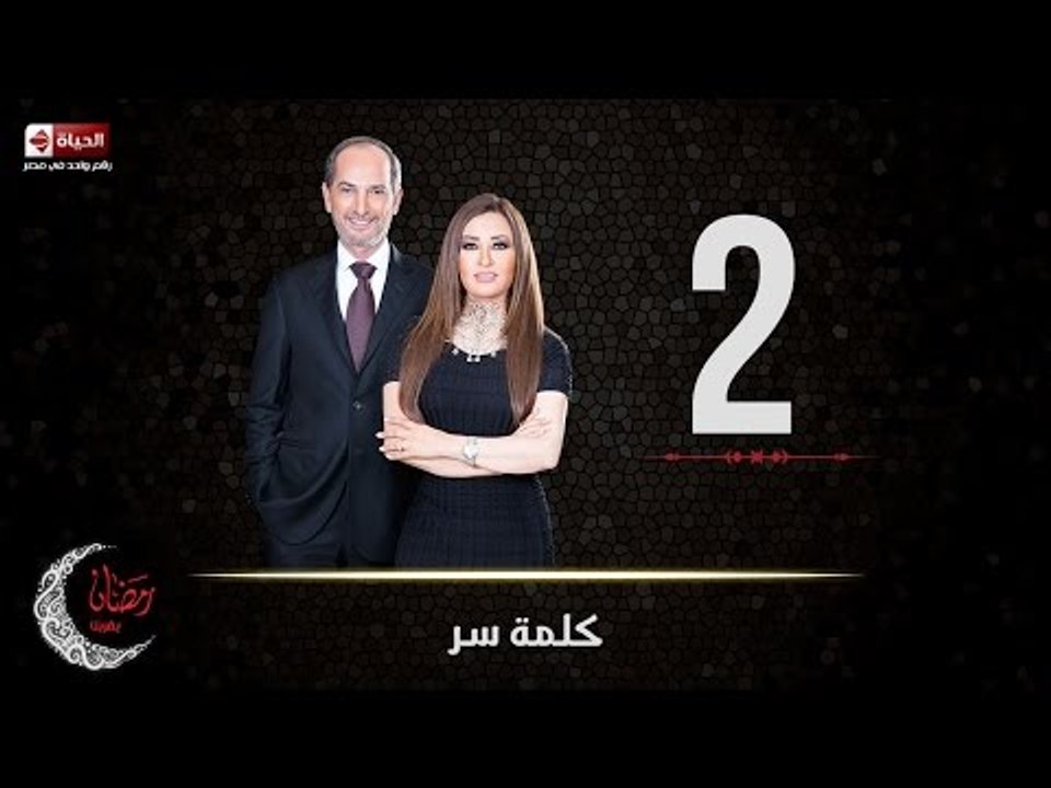 حصريا مسلسل كلمة سر | الحلقة الثانية (2) كاملة...