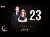 حصريا مسلسل كلمة سر | الحلقة الثالثة والعشرون (23) كاملة | بطولة لطيفة