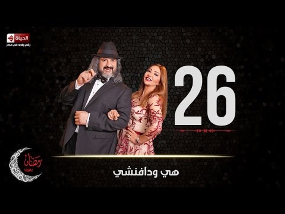 مسلسل هي ودافنشي | الحلقة السادسة والعشرون (26)...