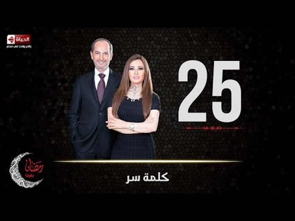 حصريا مسلسل كلمة سر | الحلقة الخامسة والعشرون (...