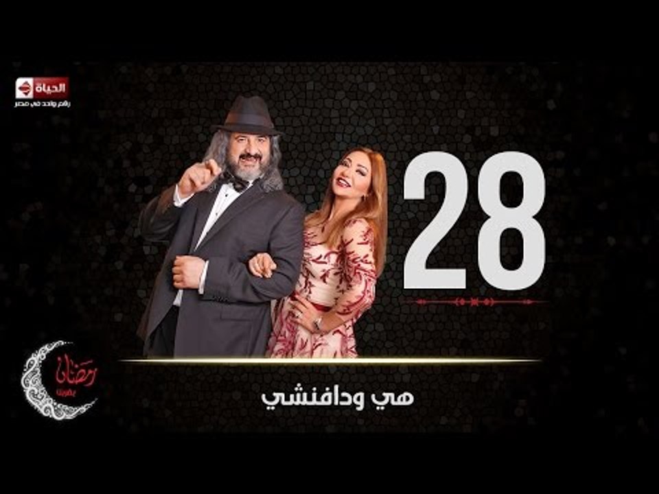 مسلسل هي ودافنشي | الحلقة الثامنة والعشرون (28)...