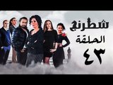 مسلسل شطرنج HD - بطولة وفاء عامر و نضال الشافعي - الحلقة الثالثة والاربعون - Chess Series Eps 43