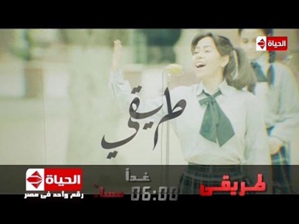 البرومو التشويقى لـ مسلسل طريقى للنجمة شيرين عبدالوهاب غداً 6 مساءًا - Tariqi Official Promo