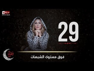 مسلسل فوق مستوى الشبهات | الحلقة التاسعة والعشرون (29) كاملة | بطولة يسرا