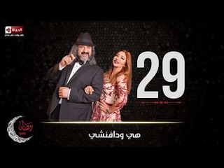 مسلسل هي ودافنشي | الحلقة التاسعة والعشرون (29) كاملة | بطولة ليلي علوي وخالد الصاوي