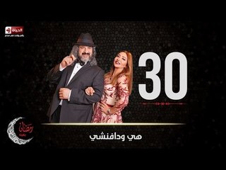 مسلسل هي ودافنشي | الحلقة الثلاثون والاخيرة (30) كاملة | بطولة ليلي علوي وخالد الصاوي