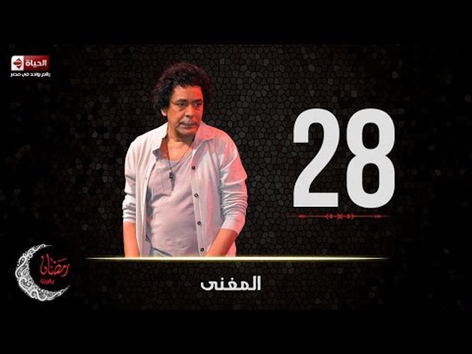 حصريا مسلسل المغني |  الحلقة الثامنة والعشرون (...