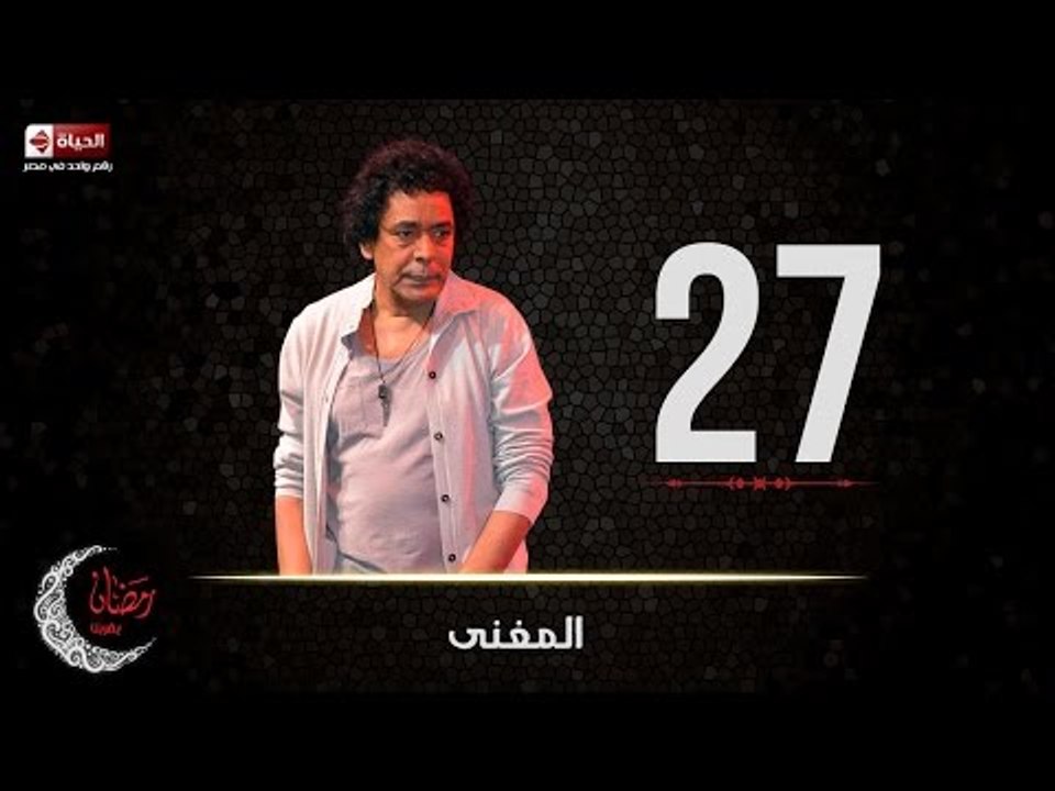 حصريا مسلسل المغني |  الحلقة السابعة والعشرون (...